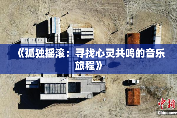 《孤独摇滚：寻找心灵共鸣的音乐旅程》