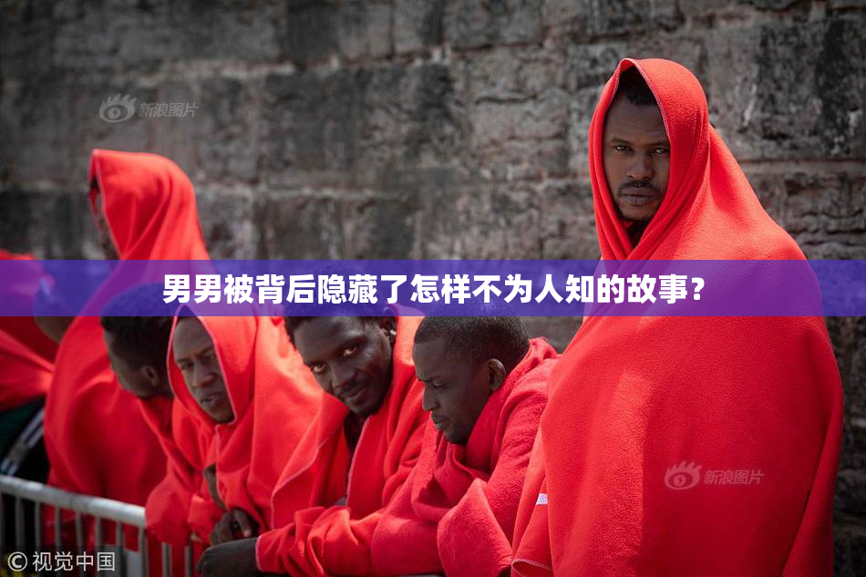 男男被背后隐藏了怎样不为人知的故事？