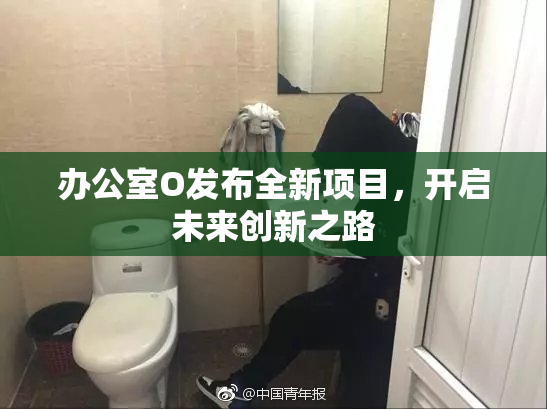 办公室O发布全新项目，开启未来创新之路