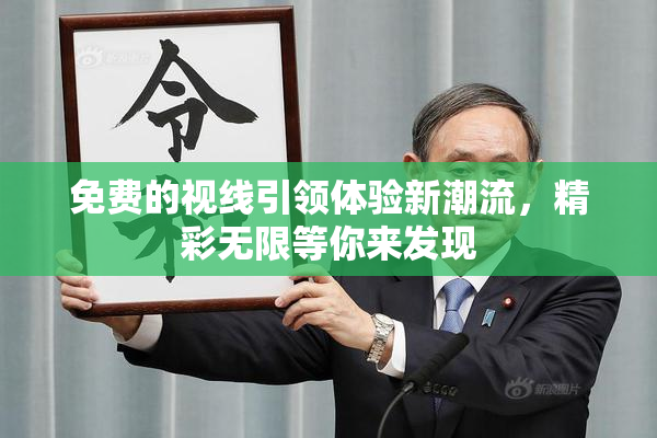 免费的视线引领体验新潮流，精彩无限等你来发现