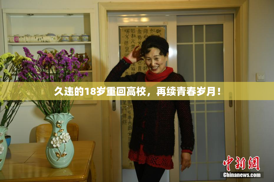 久违的18岁重回高校，再续青春岁月！