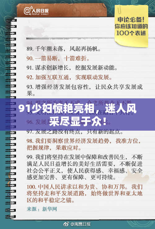 91少妇惊艳亮相，迷人风采尽显于众！