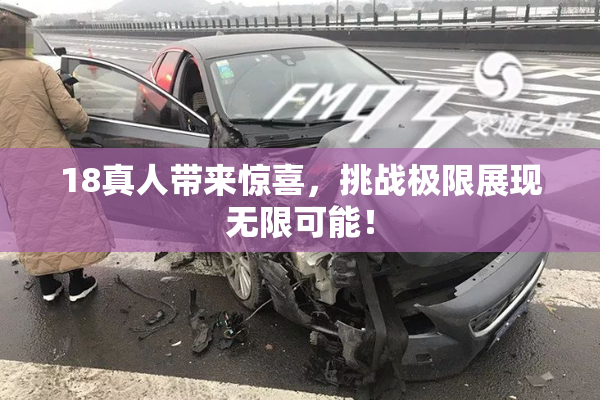 18真人带来惊喜，挑战极限展现无限可能！