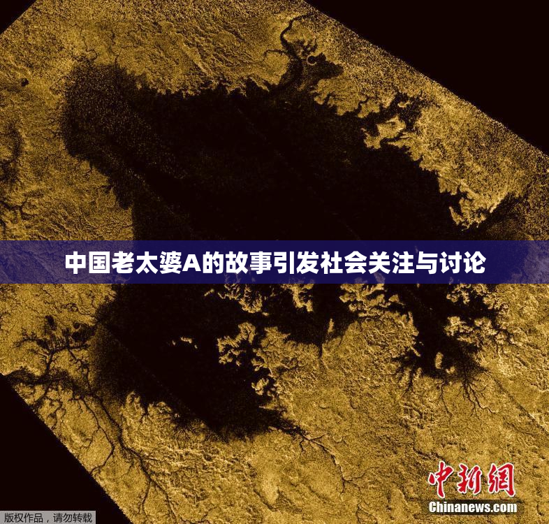 中国老太婆A的故事引发社会关注与讨论