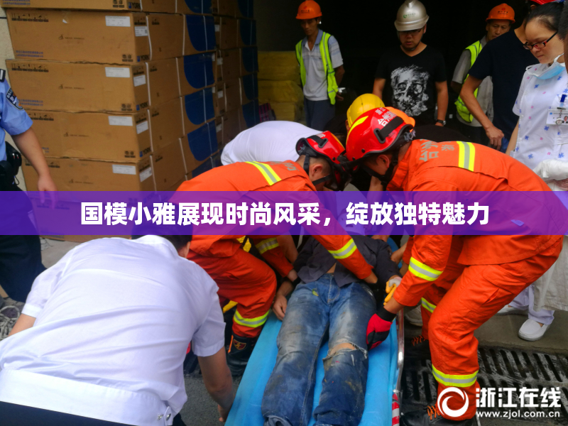 国模小雅展现时尚风采，绽放独特魅力