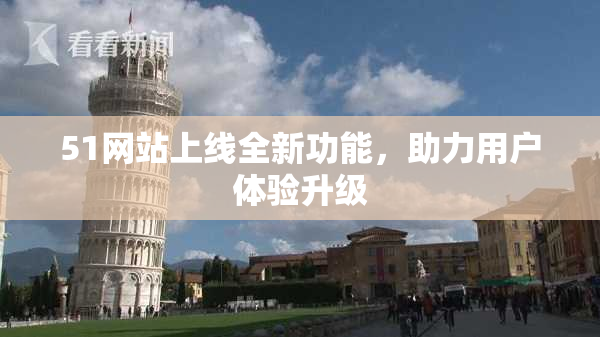 51网站上线全新功能，助力用户体验升级