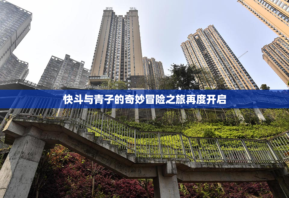 快斗与青子的奇妙冒险之旅再度开启
