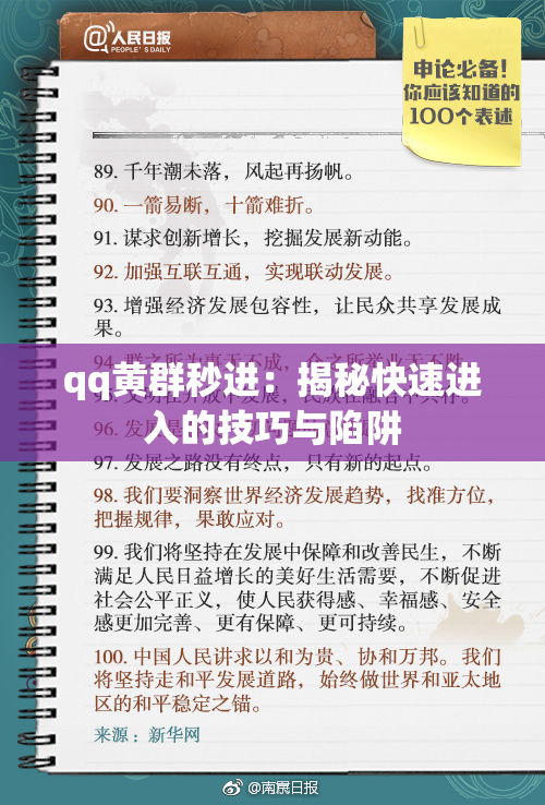 qq黄群秒进：揭秘快速进入的技巧与陷阱