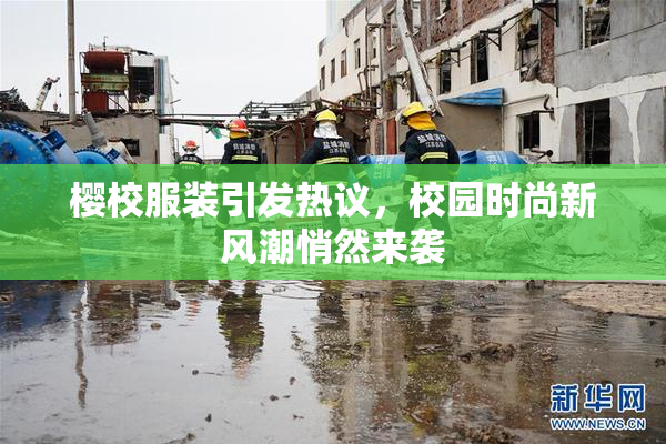 樱校服装引发热议，校园时尚新风潮悄然来袭