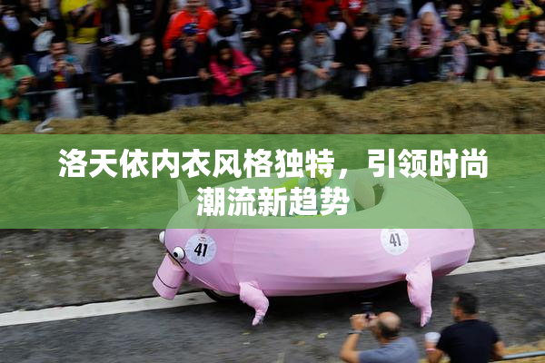 洛天依内衣风格独特，引领时尚潮流新趋势