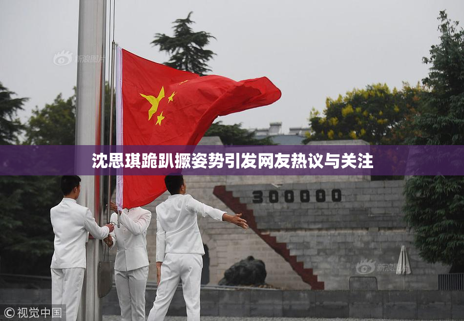 沈思琪跪趴撅姿势引发网友热议与关注