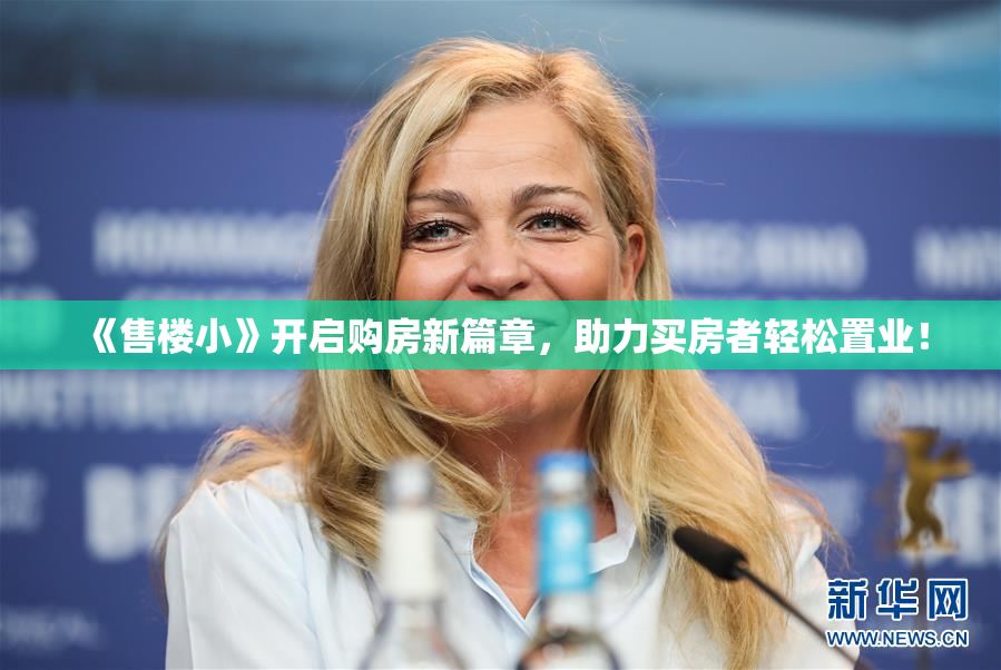 《售楼小》开启购房新篇章，助力买房者轻松置业！