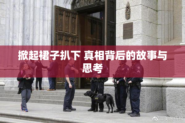 掀起裙子扒下 真相背后的故事与思考