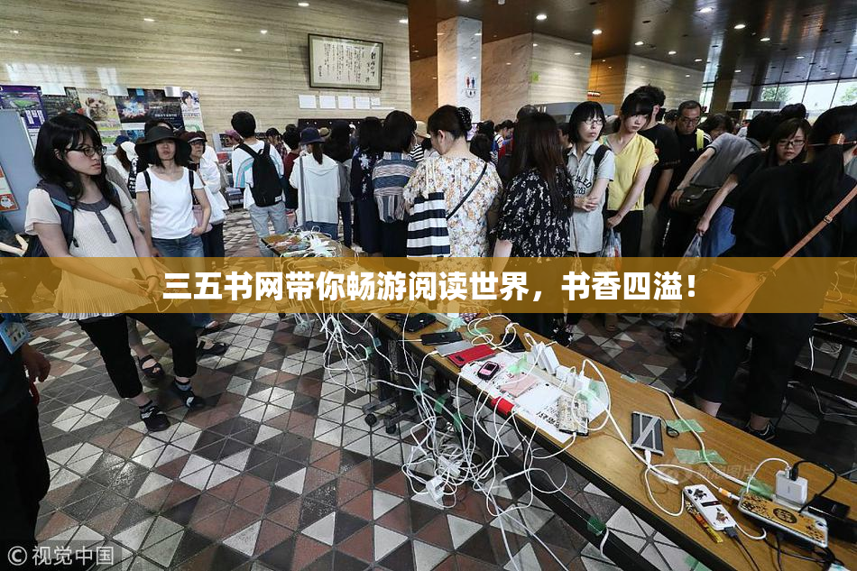 三五书网带你畅游阅读世界，书香四溢！
