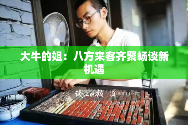 大牛的姐：八方来客齐聚畅谈新机遇
