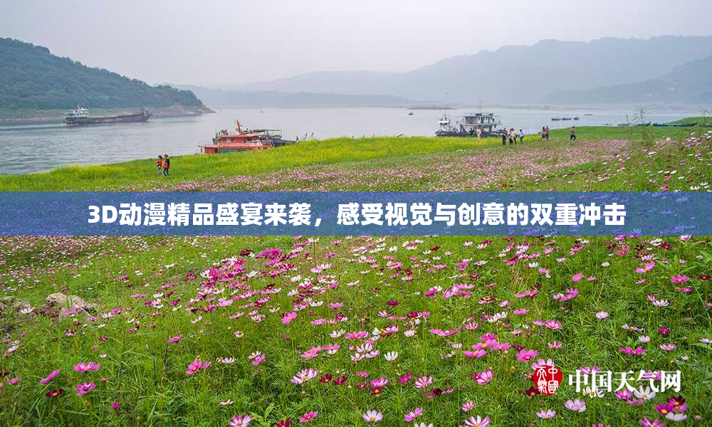 3D动漫精品盛宴来袭，感受视觉与创意的双重冲击