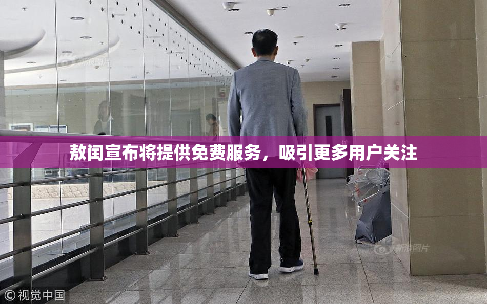 敖闰宣布将提供免费服务，吸引更多用户关注
