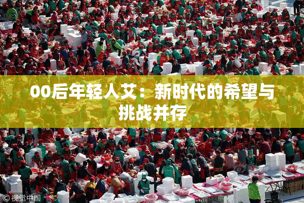 00后年轻人艾：新时代的希望与挑战并存
