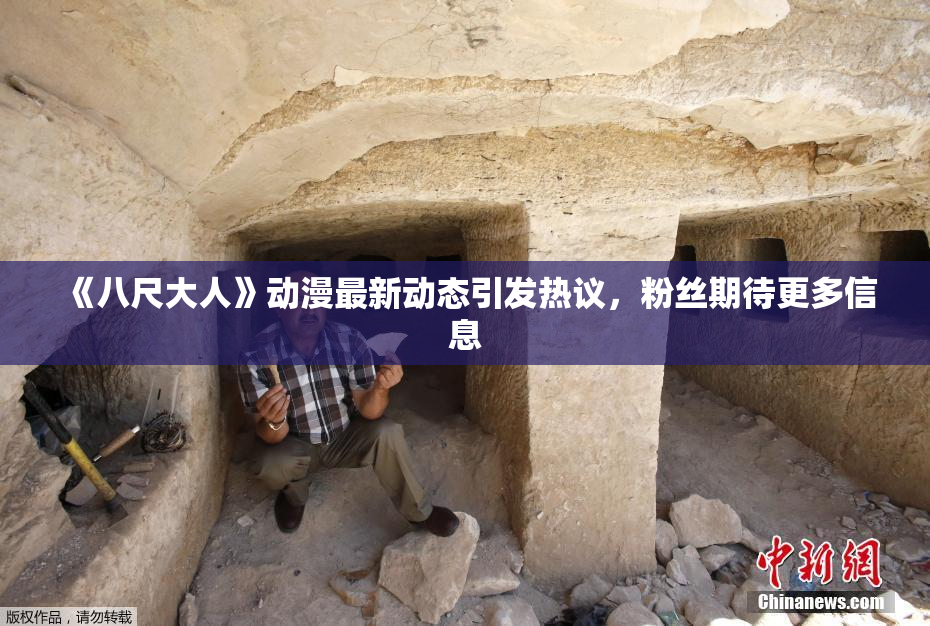 《八尺大人》动漫最新动态引发热议，粉丝期待更多信息