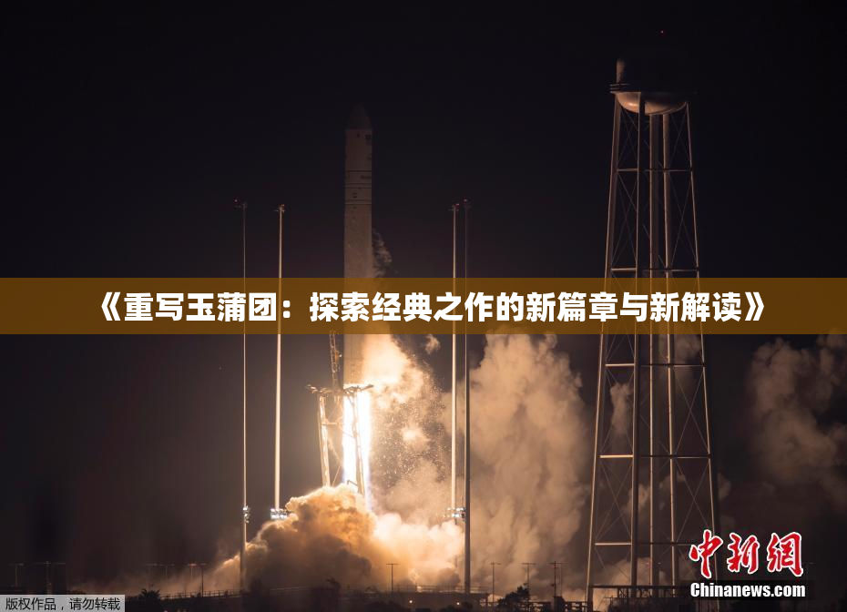《重写玉蒲团：探索经典之作的新篇章与新解读》