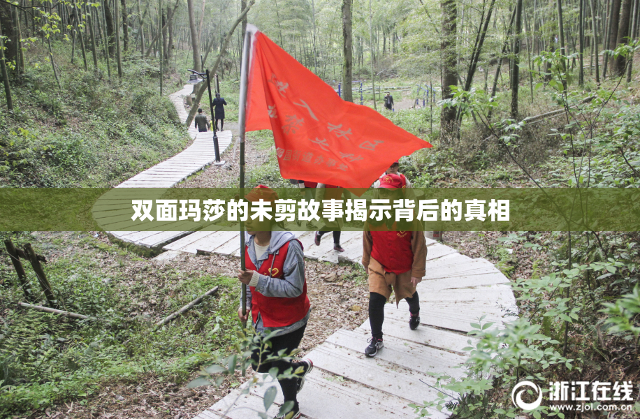 双面玛莎的未剪故事揭示背后的真相