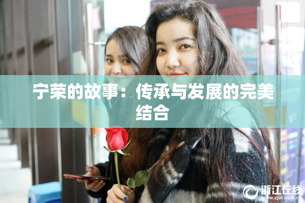 宁荣的故事：传承与发展的完美结合