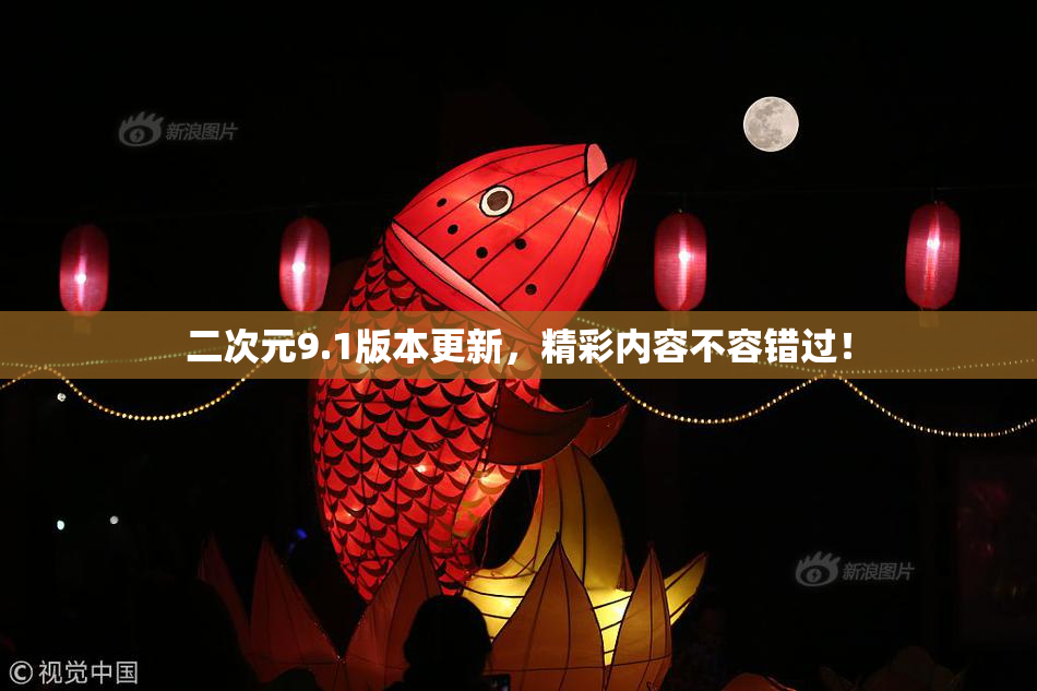 二次元9.1版本更新，精彩内容不容错过！