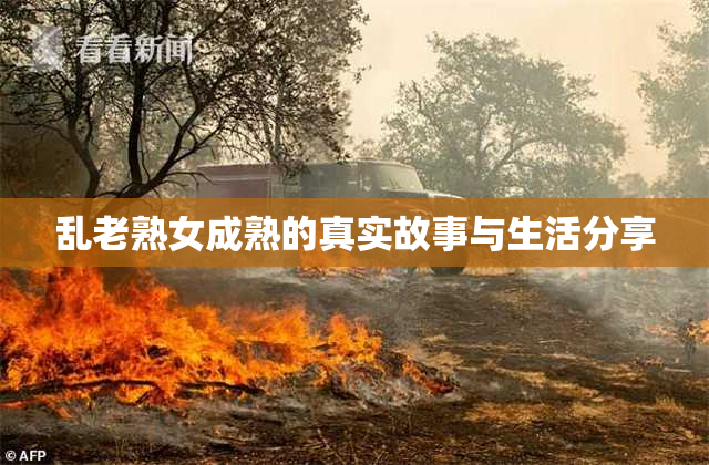 乱老熟女成熟的真实故事与生活分享