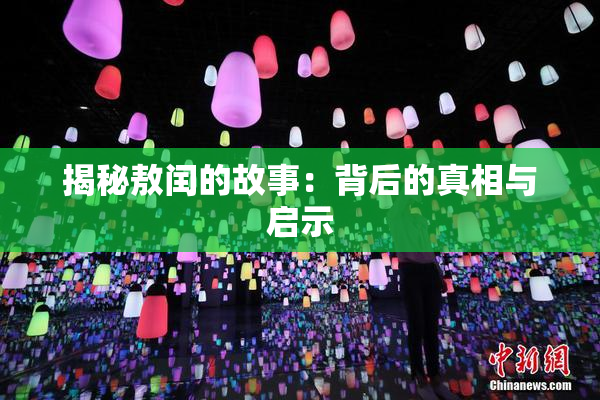揭秘敖闰的故事：背后的真相与启示