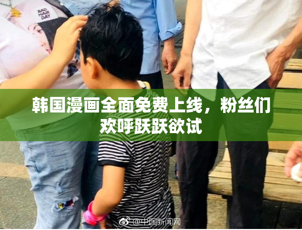 韩国漫画全面免费上线，粉丝们欢呼跃跃欲试