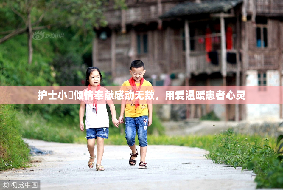 护士小婬倾情奉献感动无数，用爱温暖患者心灵