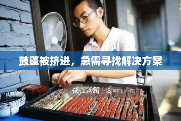 鼓蓬被挤进，急需寻找解决方案