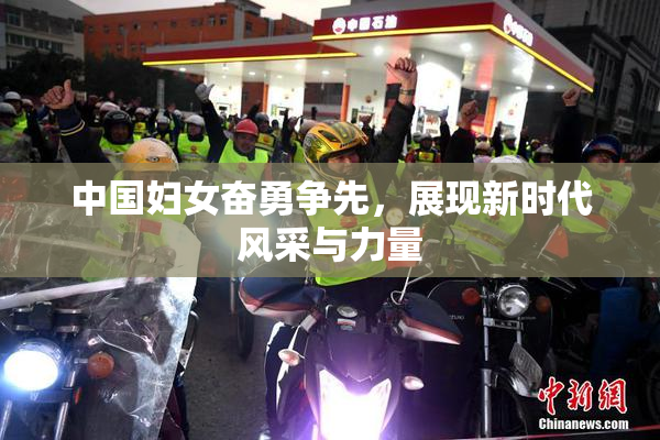 中国妇女奋勇争先，展现新时代风采与力量