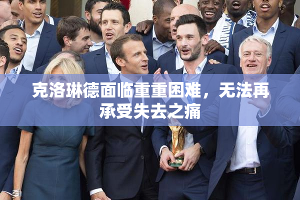 克洛琳德面临重重困难，无法再承受失去之痛