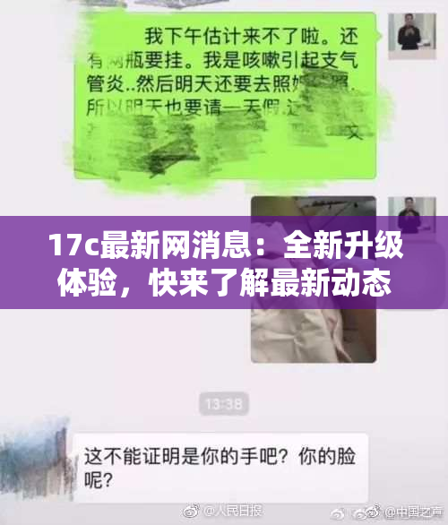 17c最新网消息：全新升级体验，快来了解最新动态！
