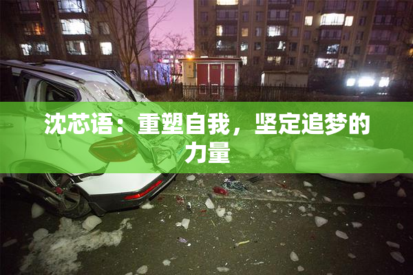 沈芯语：重塑自我，坚定追梦的力量