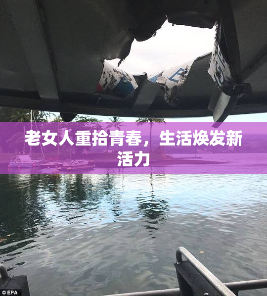 老女人重拾青春，生活焕发新活力