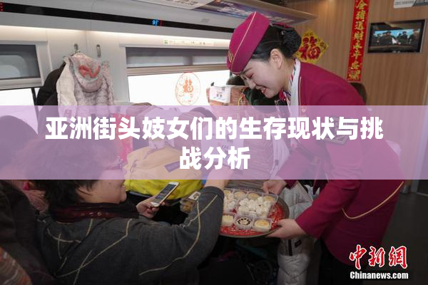亚洲街头妓女们的生存现状与挑战分析