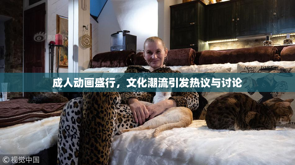 成人动画盛行，文化潮流引发热议与讨论