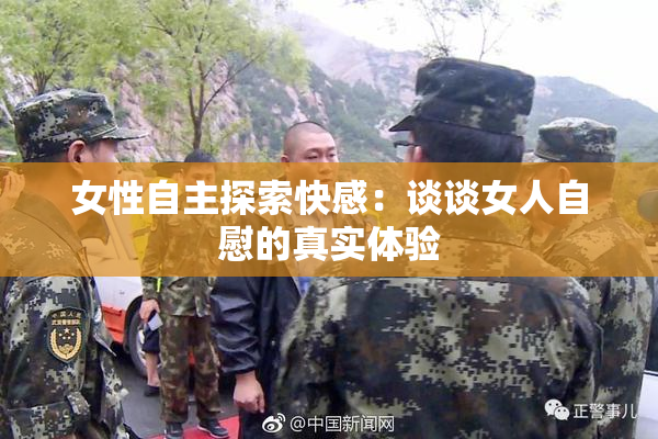 女性自主探索快感：谈谈女人自慰的真实体验
