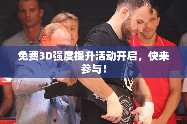 免费3D强度提升活动开启，快来参与！