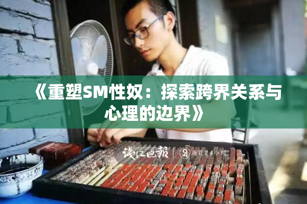 《重塑SM性奴：探索跨界关系与心理的边界》