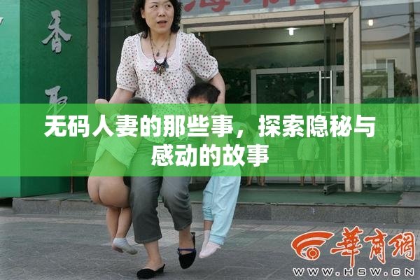 无码人妻的那些事，探索隐秘与感动的故事