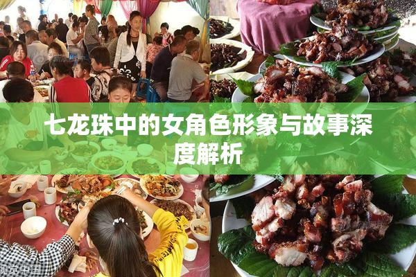 七龙珠中的女角色形象与故事深度解析