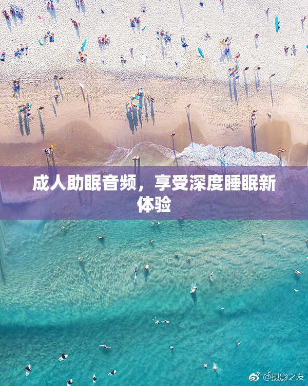 成人助眠音频，享受深度睡眠新体验