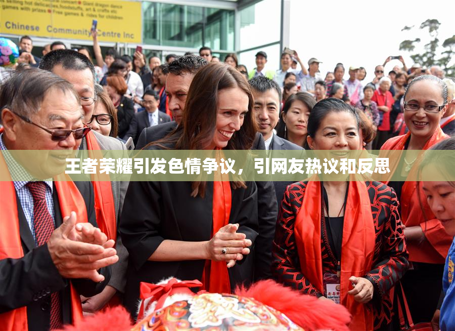 王者荣耀引发色情争议，引网友热议和反思