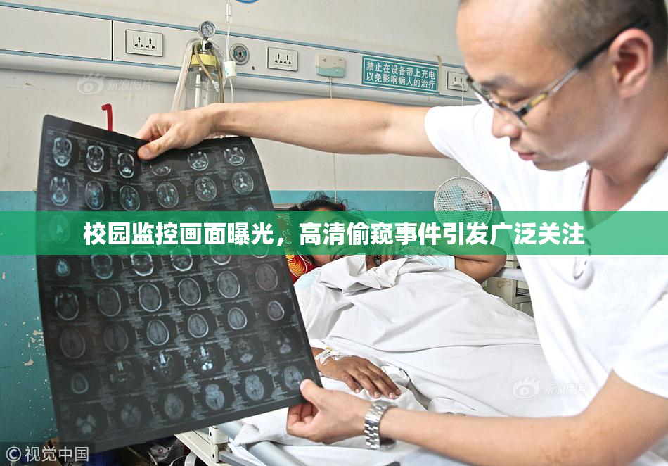 校园监控画面曝光，高清偷窥事件引发广泛关注