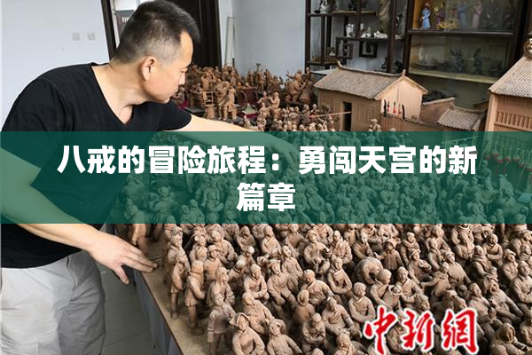 八戒的冒险旅程：勇闯天宫的新篇章