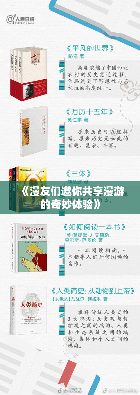 《漫友们邀你共享漫游的奇妙体验》