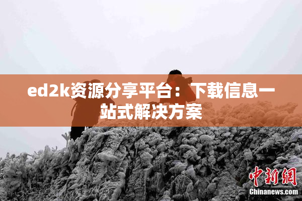 ed2k资源分享平台：下载信息一站式解决方案